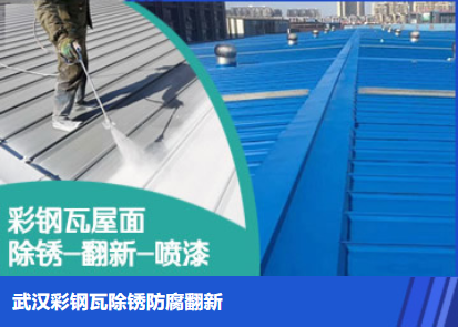 邢台属屋面防腐翻新是确保金属屋面长久使用